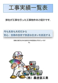 工場実績一覧表
