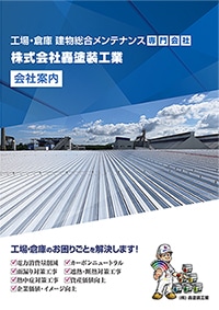 工場・倉庫・建物総合メンテナンス向け案内