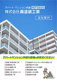 アパート・マンション修繕向け案内