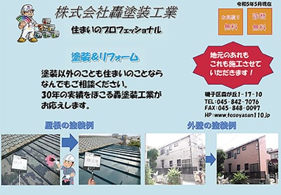 住まいのプロフェッショナル 轟塗装工業